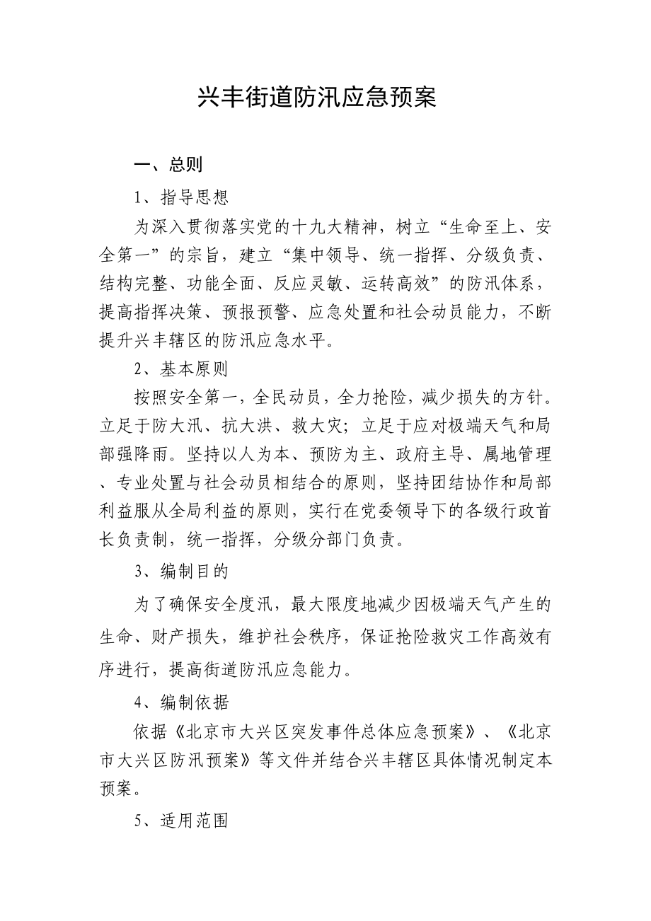 兴丰街道防汛应急预案(共17页)_第1页