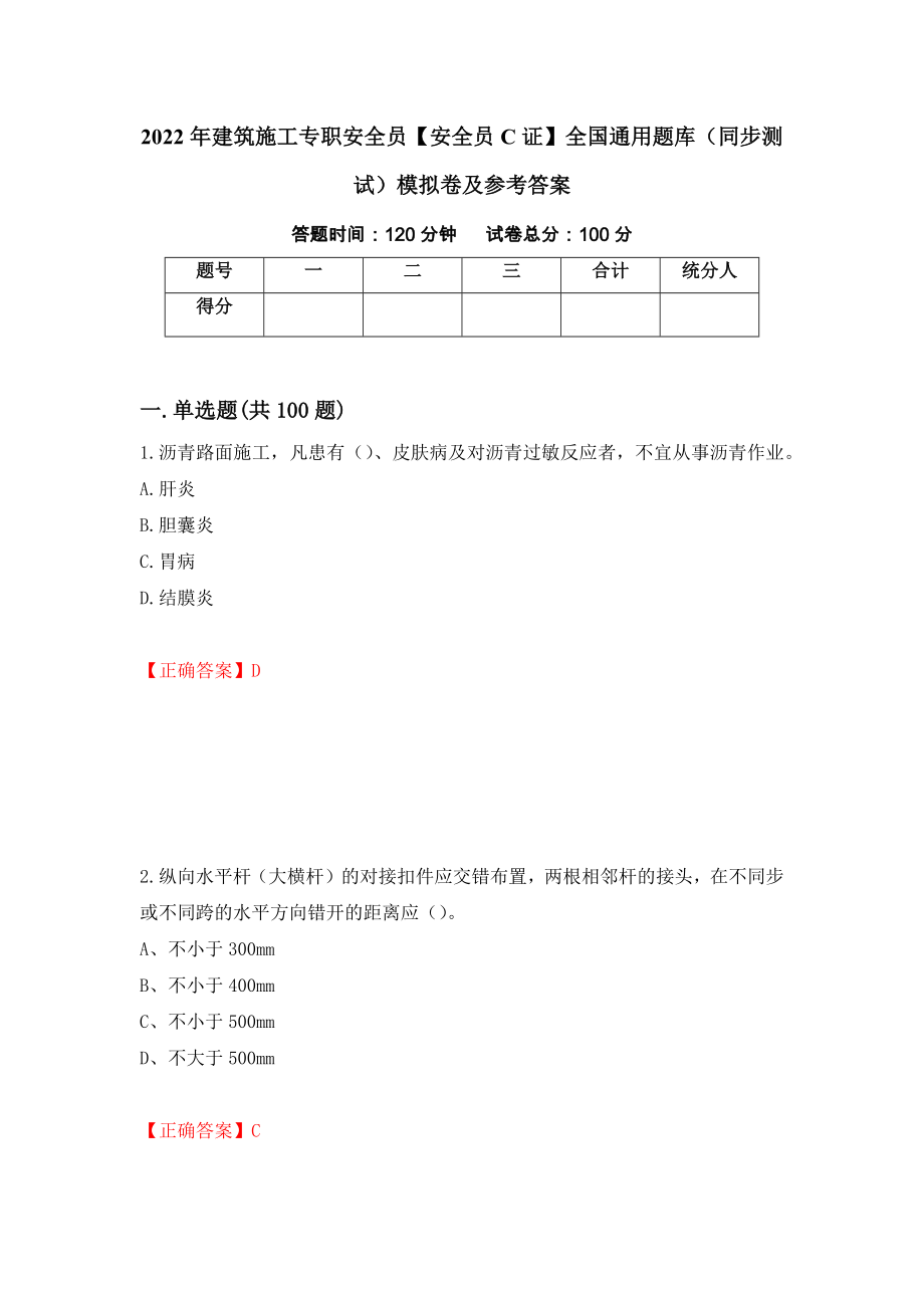 2022年建筑施工专职安全员【安全员C证】全国通用题库（同步测试）模拟卷及参考答案（第89版）_第1页