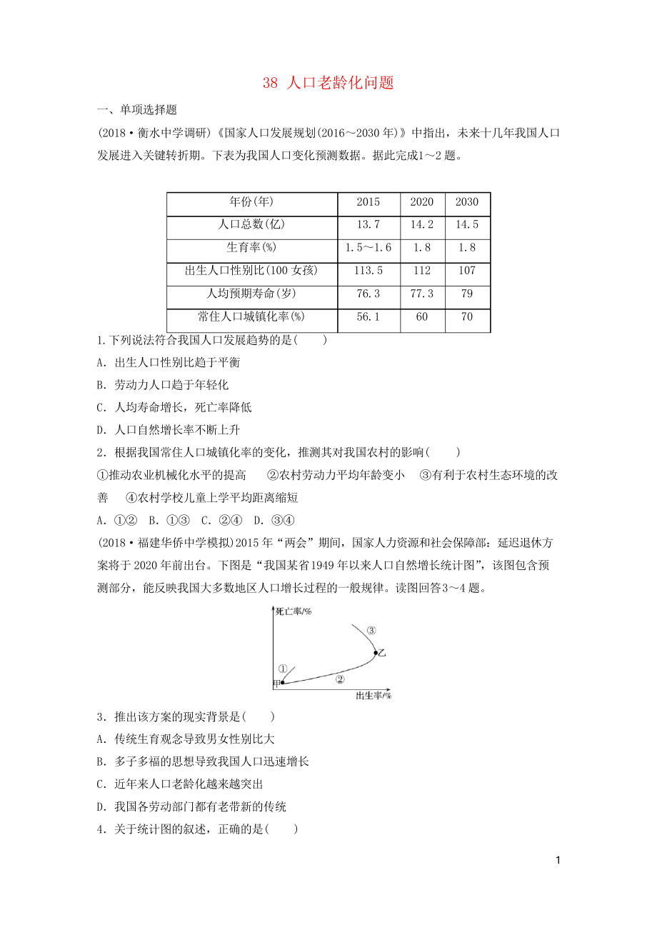 2019版高考地理一輪復(fù)習(xí) 專題五 人口與城市 高頻考點(diǎn)38 人口老齡化問題練習(xí)習(xí)題_第1頁(yè)