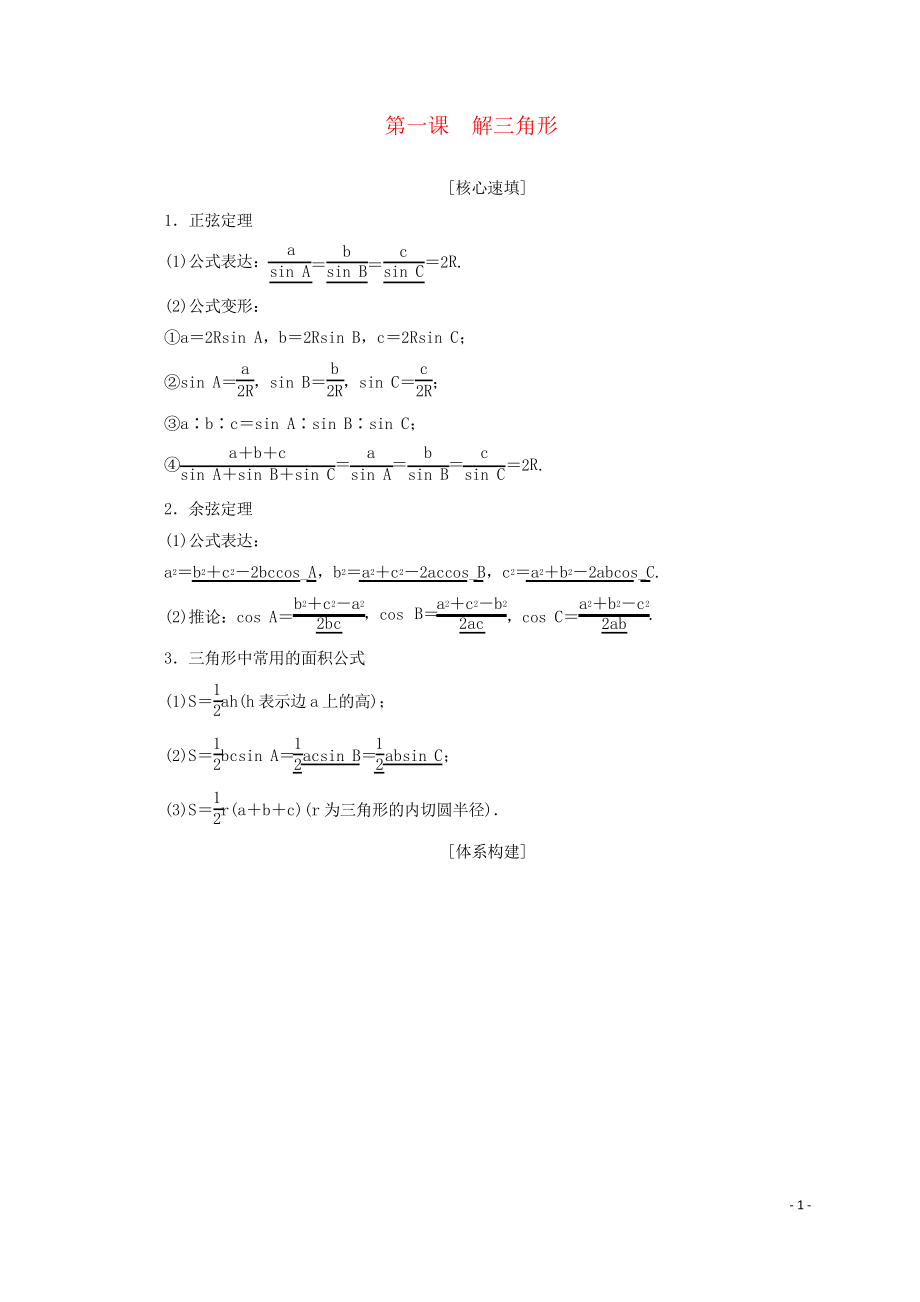 2019高中數(shù)學(xué) 第一章 解三角形 階段復(fù)習(xí)課 第1課 解三角形學(xué)案 新人教A版必修5_第1頁