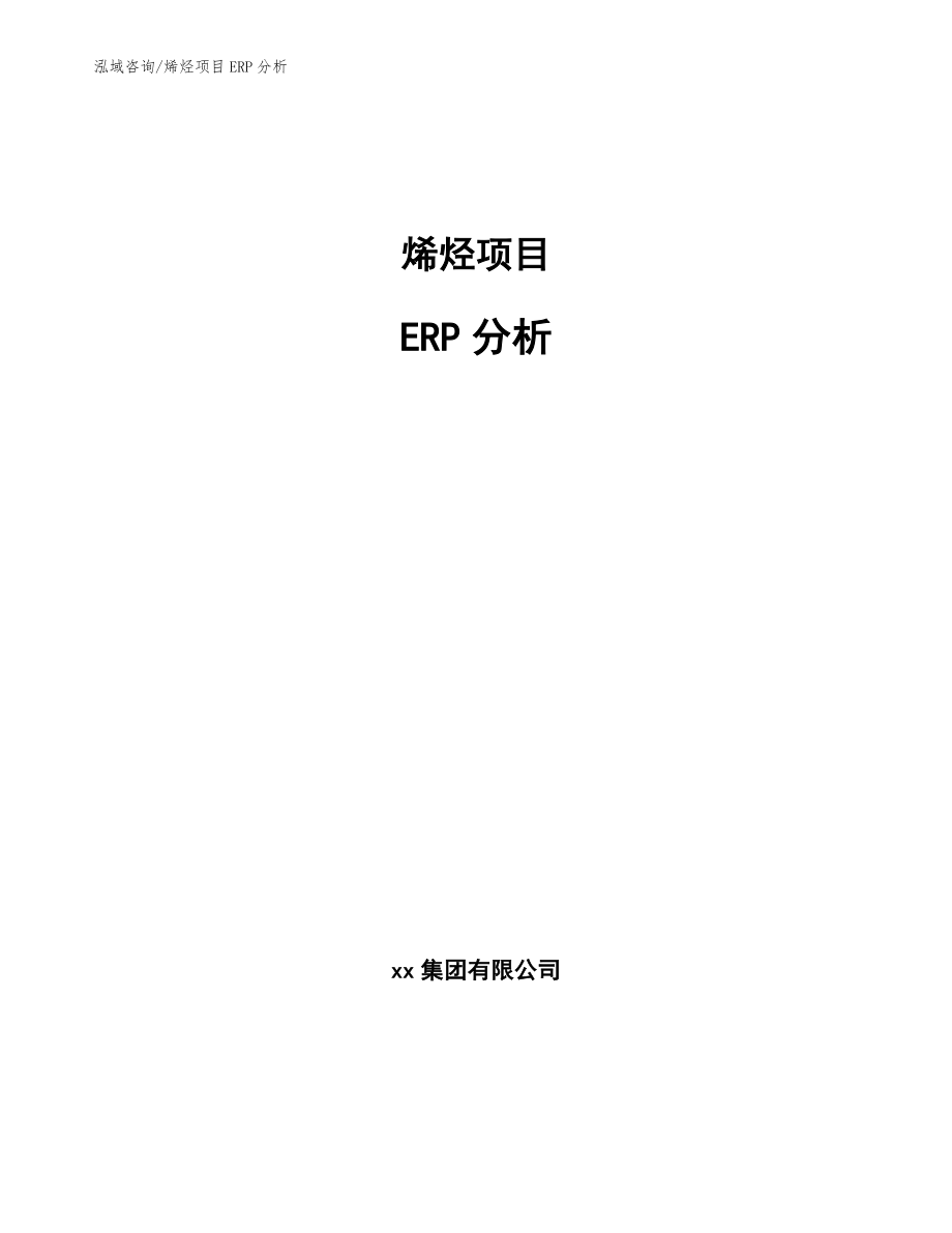 烯烃项目ERP分析_第1页