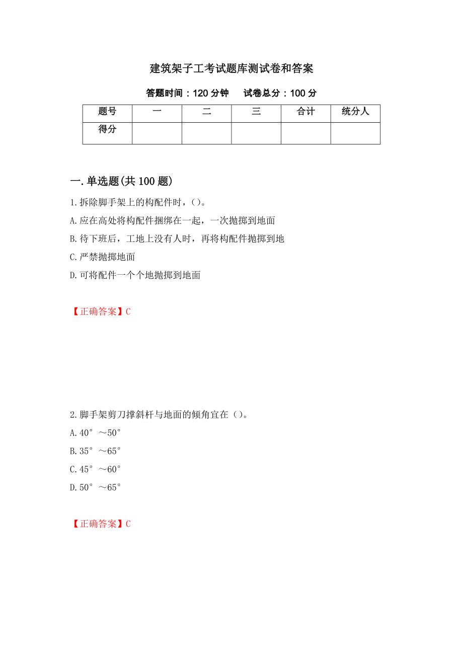 建筑架子工考试题库测试卷和答案（第35次）_第1页