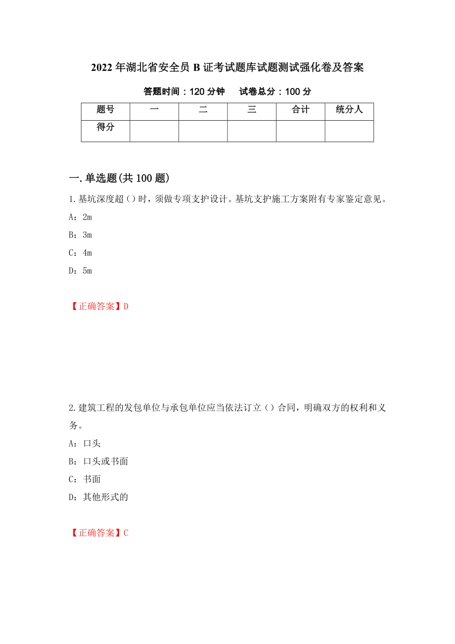 2022年湖北省安全员B证考试题库试题测试强化卷及答案【74】_第1页