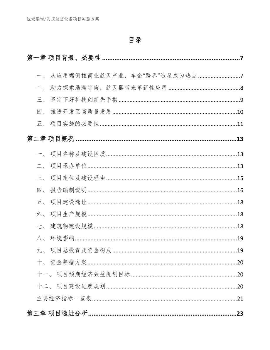 安庆航空设备项目实施方案范文参考_第1页
