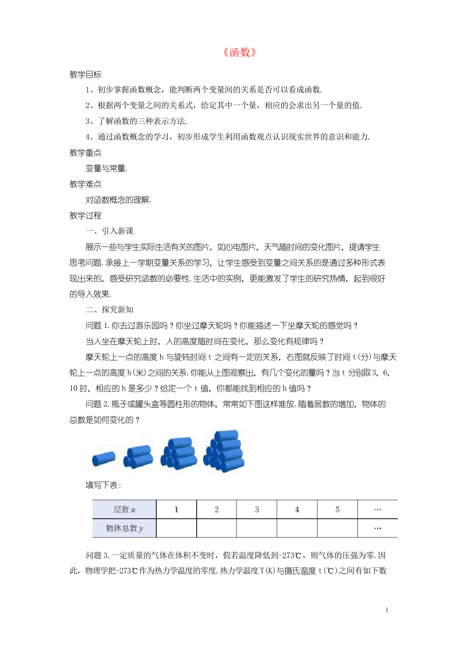 2019八年級(jí)數(shù)學(xué)上冊(cè) 5.2《函數(shù)》教案 浙教版_第1頁(yè)