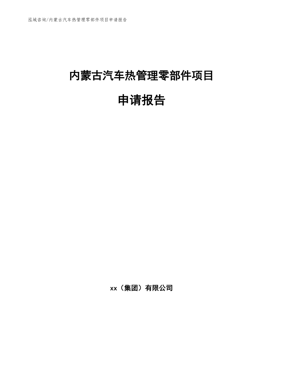 内蒙古汽车热管理零部件项目申请报告【范文】_第1页