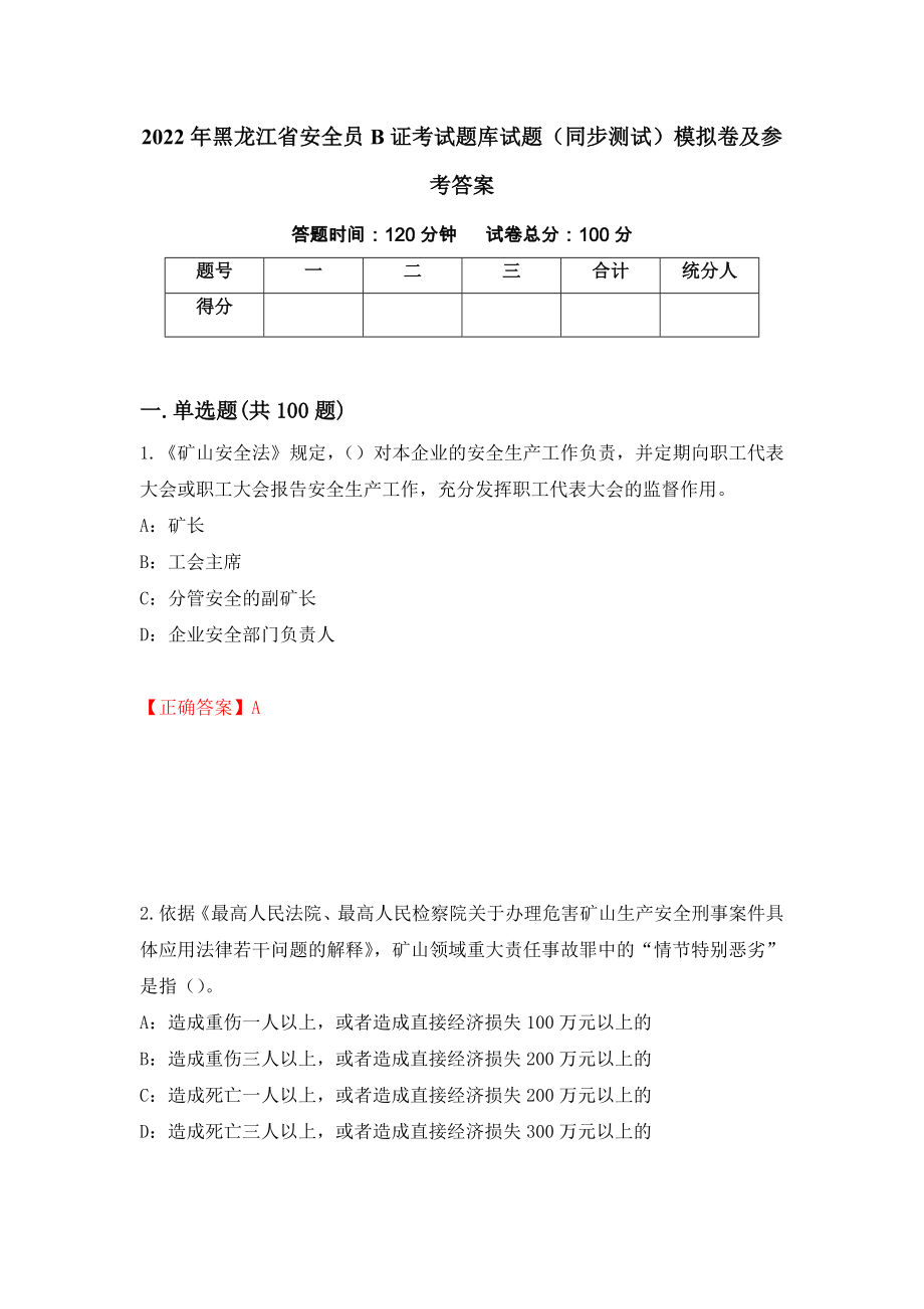 2022年黑龙江省安全员B证考试题库试题（同步测试）模拟卷及参考答案79_第1页