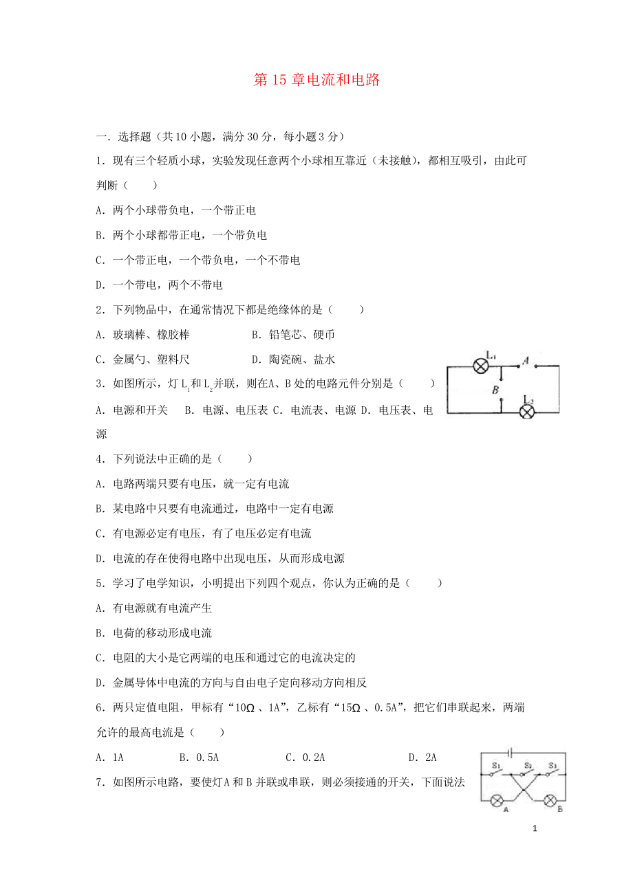 2019九年級(jí)物理全冊(cè) 第15章電流和電路》單元綜合測(cè)試新人教版_第1頁(yè)