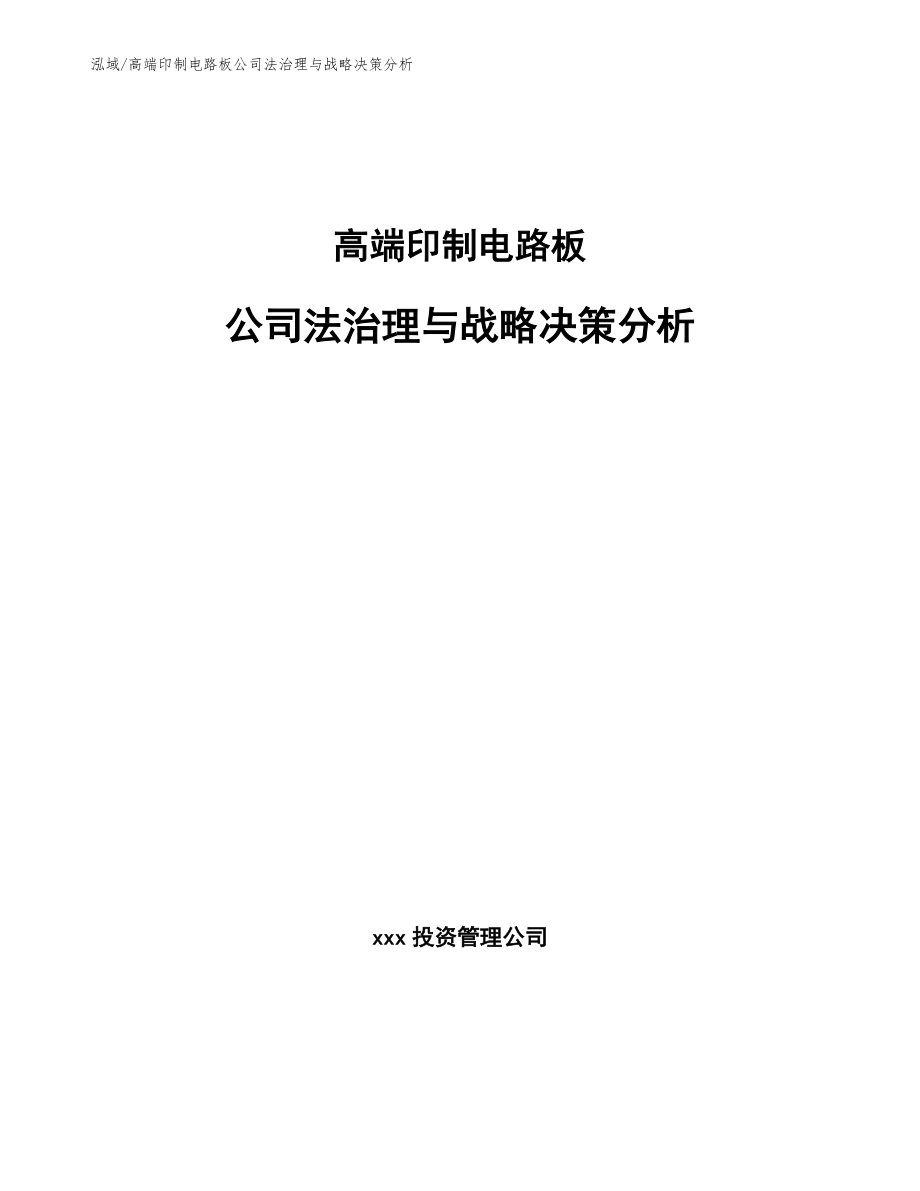 高端印制电路板公司法治理与战略决策分析【范文】_第1页