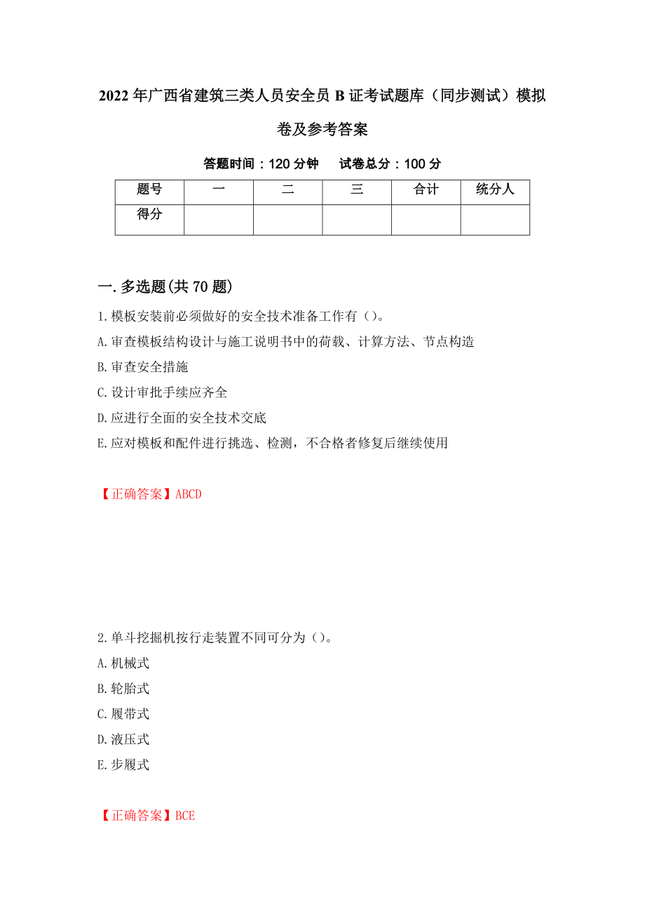 2022年广西省建筑三类人员安全员B证考试题库（同步测试）模拟卷及参考答案（20）_第1页