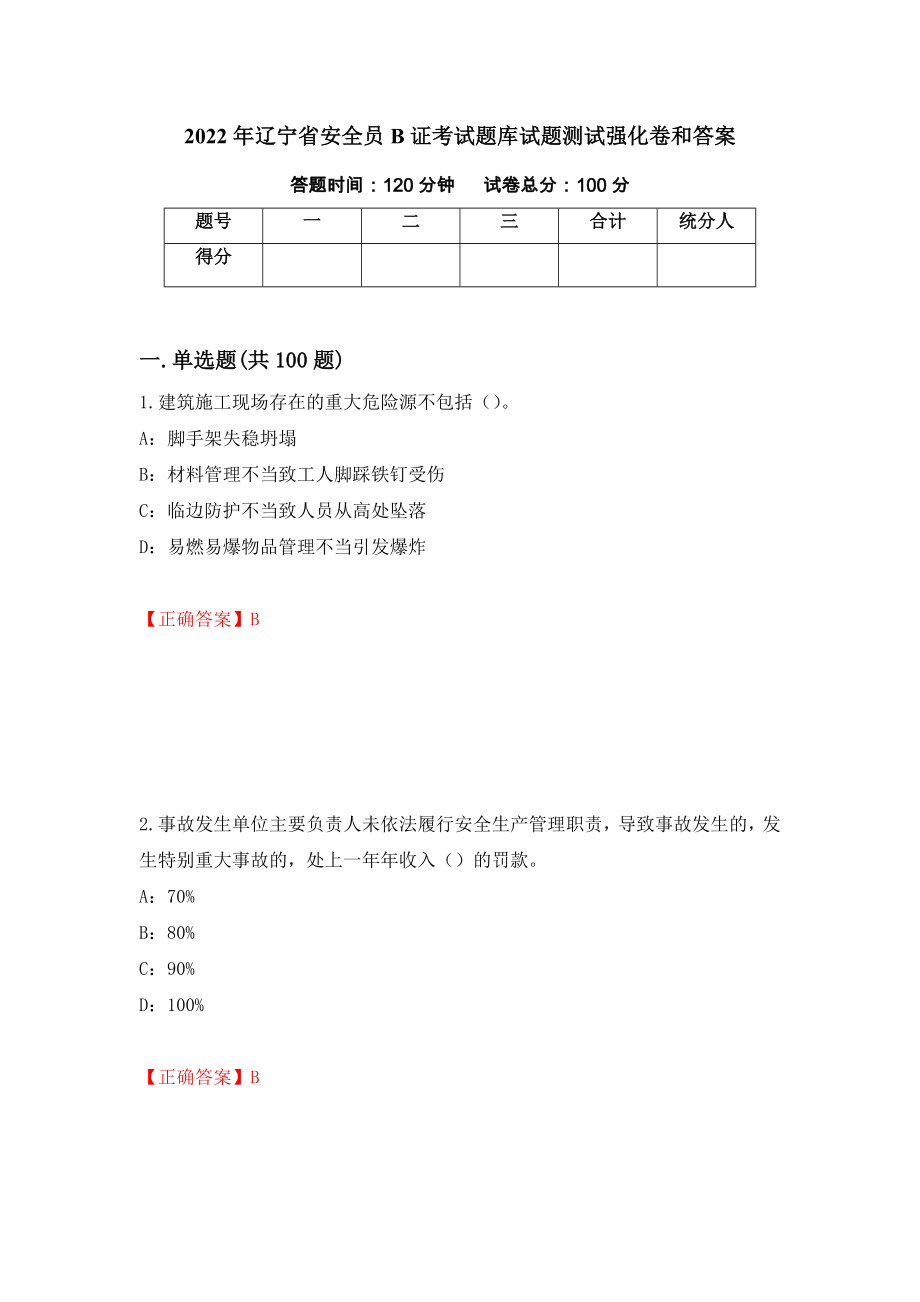 2022年辽宁省安全员B证考试题库试题测试强化卷和答案{95}_第1页