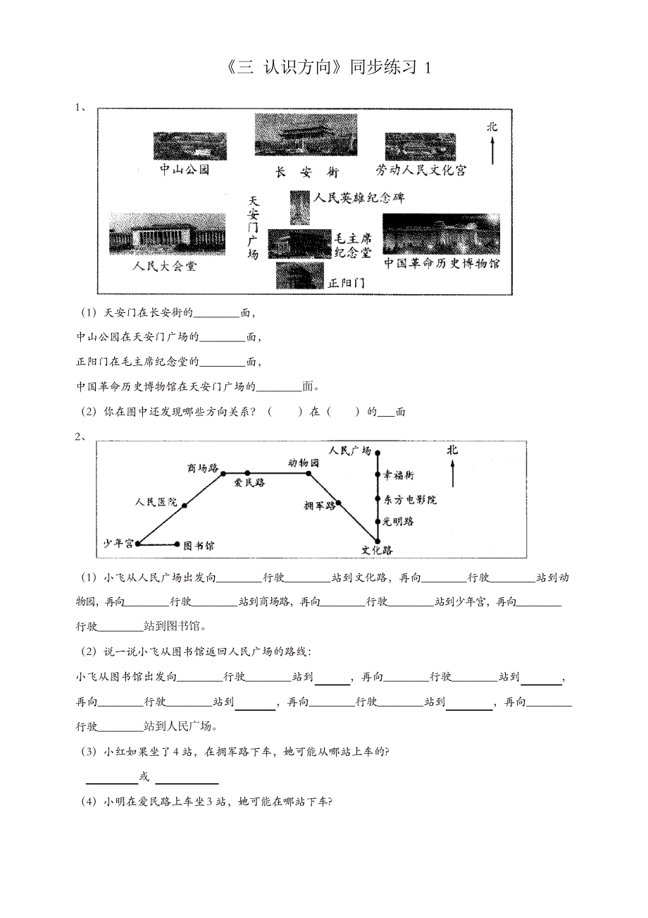 2019苏教版二年级下册数学一课一练-《三 认识方向》一_第1页