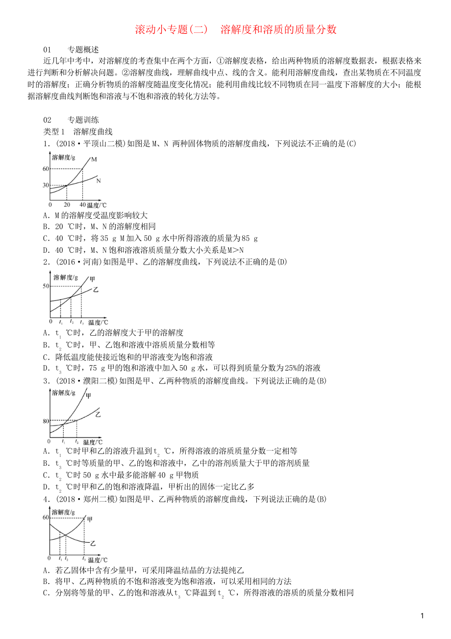 2019九年級化學下冊 滾動小專題溶解度和溶質(zhì)的質(zhì)量分數(shù)習題 新人教版_第1頁