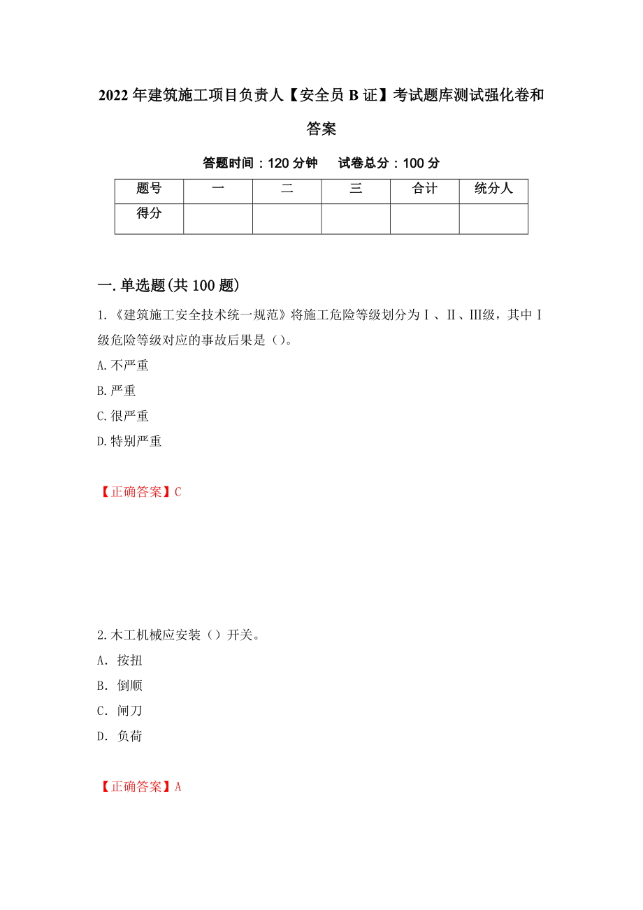 2022年建筑施工项目负责人【安全员B证】考试题库测试强化卷和答案(第12次)_第1页