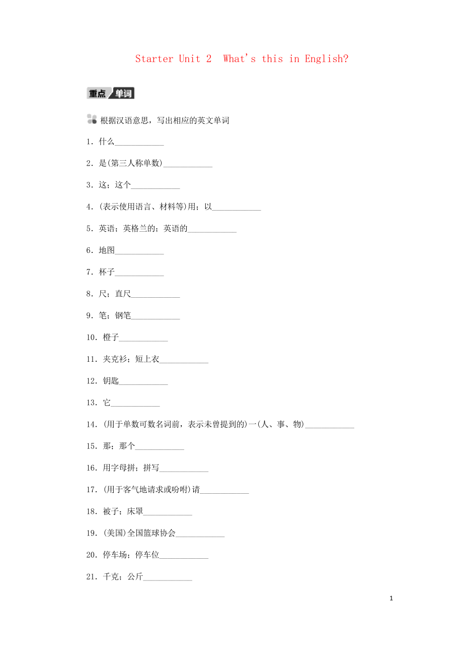 2019七年級(jí)英語(yǔ)上冊(cè) Starter Unit 2 What’s this in English聽(tīng)寫(xiě)本 新人教目標(biāo)版_第1頁(yè)