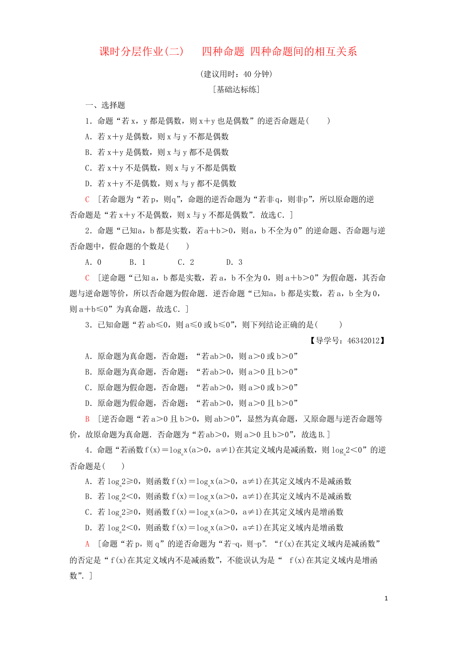 2019高中數學 課時分層作業(yè)2 四種命題 四種命題間的相互關系 新人教A版選修2-1_第1頁