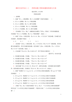 2019高中數(shù)學 課時分層作業(yè)2 四種命題 四種命題間的相互關系 新人教A版選修2-1