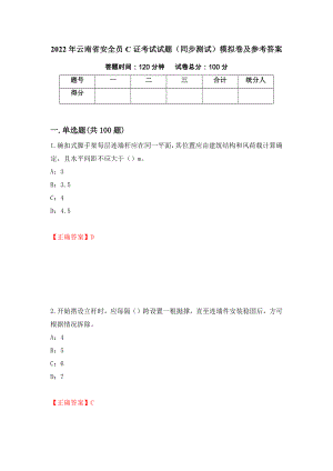 2022年云南省安全员C证考试试题（同步测试）模拟卷及参考答案（第94版）