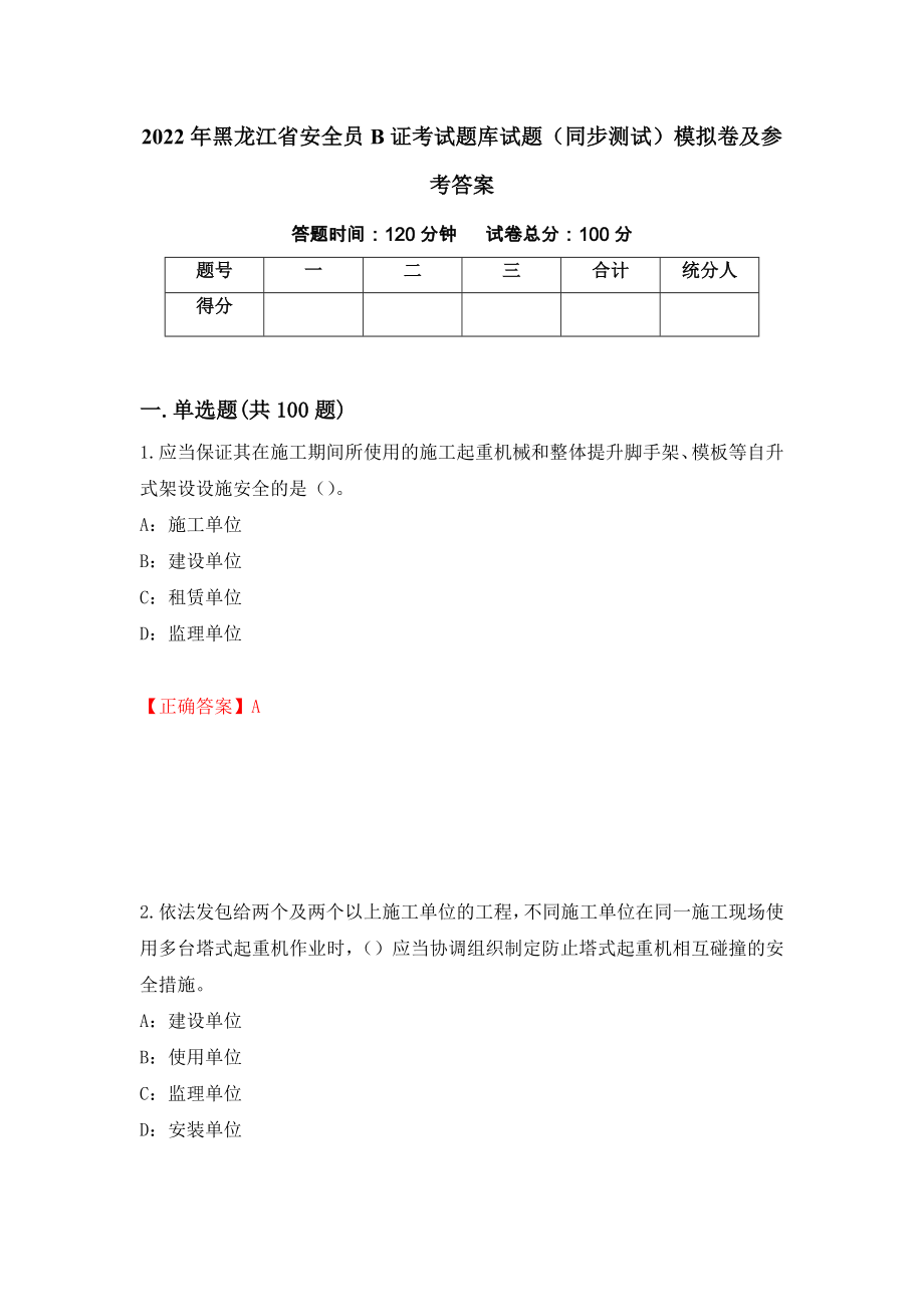 2022年黑龙江省安全员B证考试题库试题（同步测试）模拟卷及参考答案（第1卷）_第1页