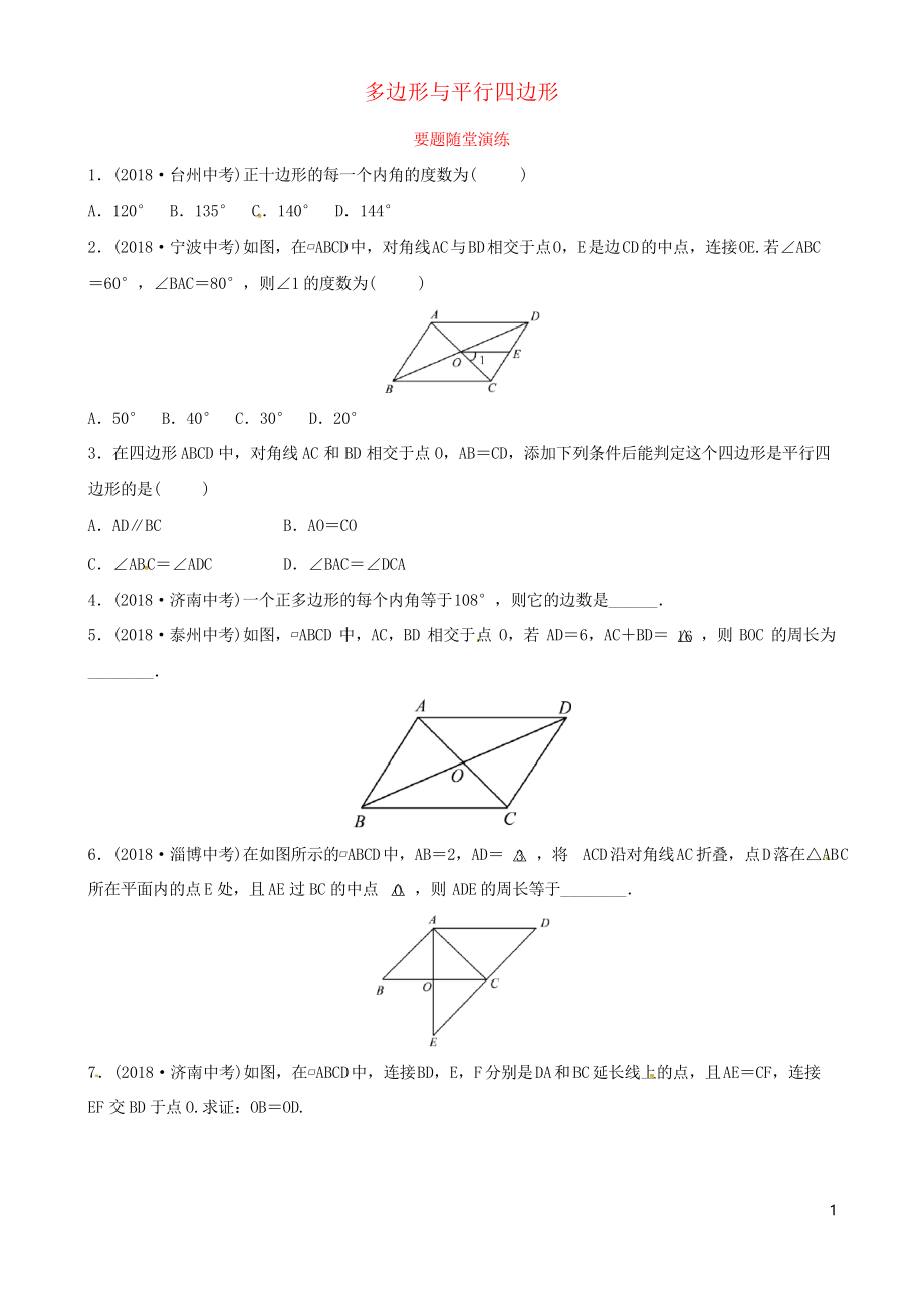 2019年中考數(shù)學(xué)復(fù)習(xí) 第五章 四邊形 第一節(jié) 多邊形與平行四邊形要題隨堂演練_第1頁