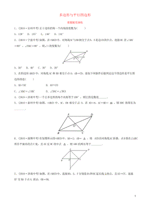 2019年中考數學復習 第五章 四邊形 第一節(jié) 多邊形與平行四邊形要題隨堂演練