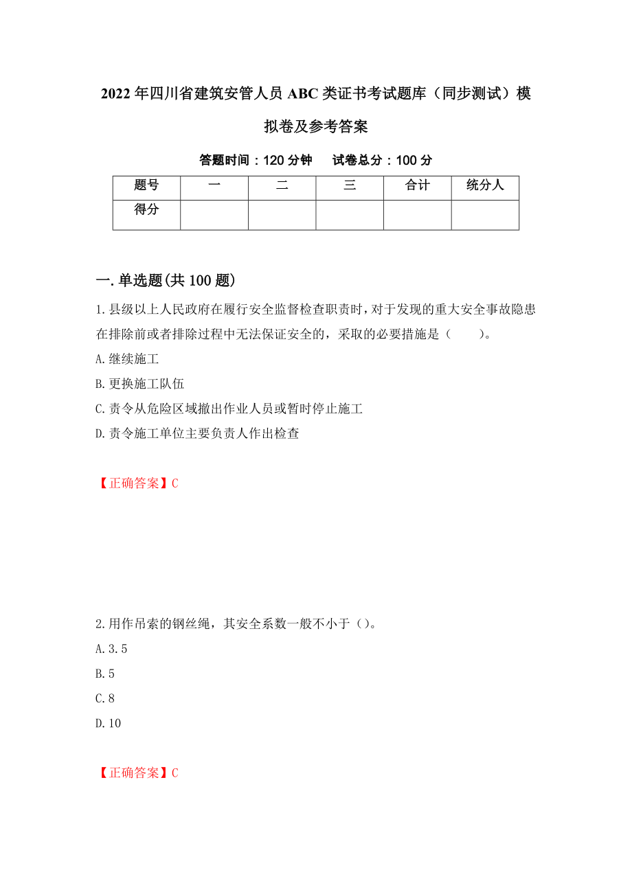 2022年四川省建筑安管人员ABC类证书考试题库（同步测试）模拟卷及参考答案[63]_第1页