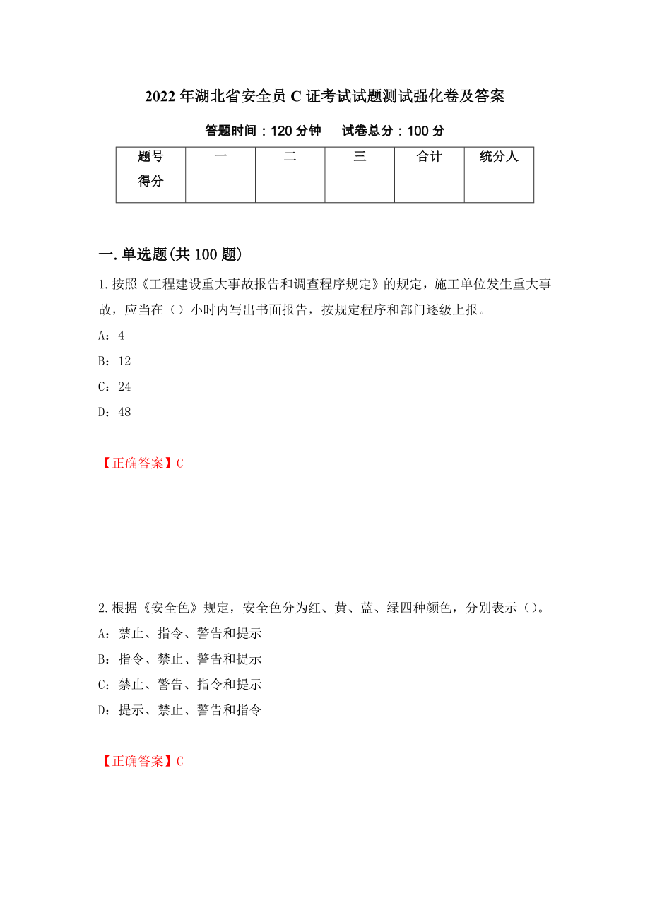 2022年湖北省安全员C证考试试题测试强化卷及答案【96】_第1页