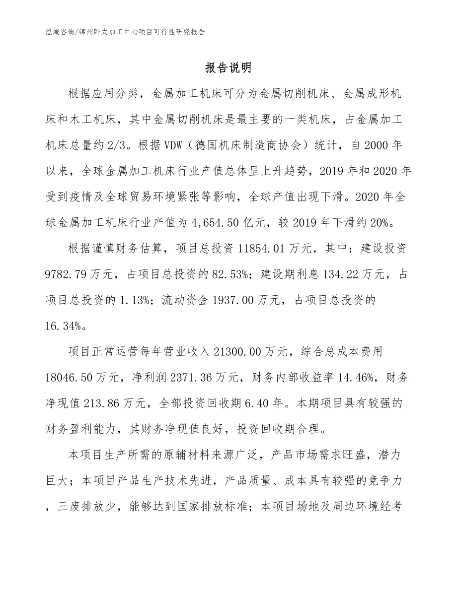 锦州卧式加工中心项目可行性研究报告_第1页