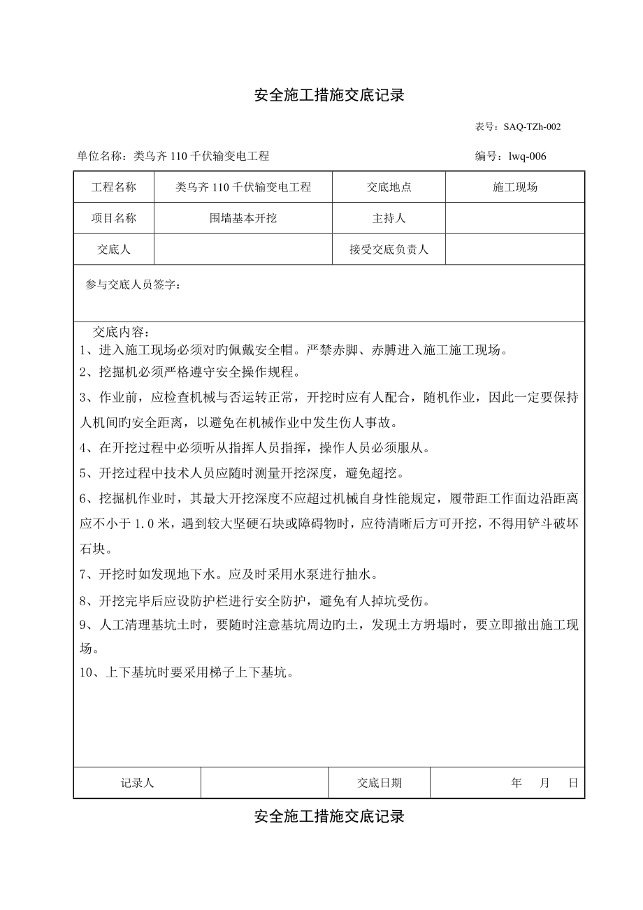 安全综合施工综合措施交底记录_第1页