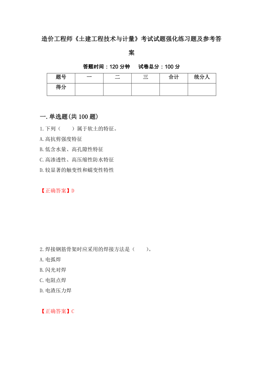 造价工程师《土建工程技术与计量》考试试题强化练习题及参考答案（第100版）_第1页