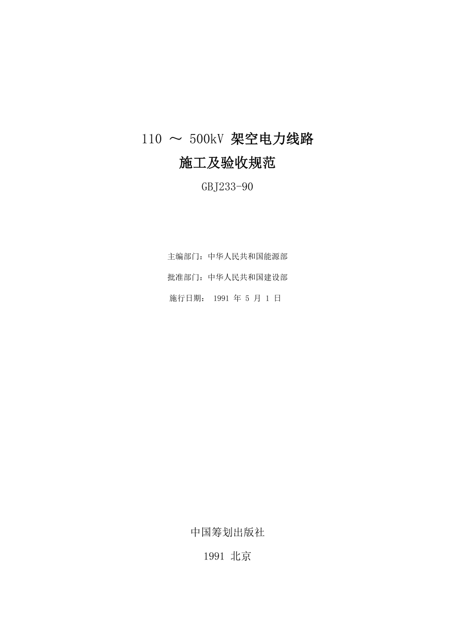 110500kV架空电力线路综合施工及验收基础规范_第1页