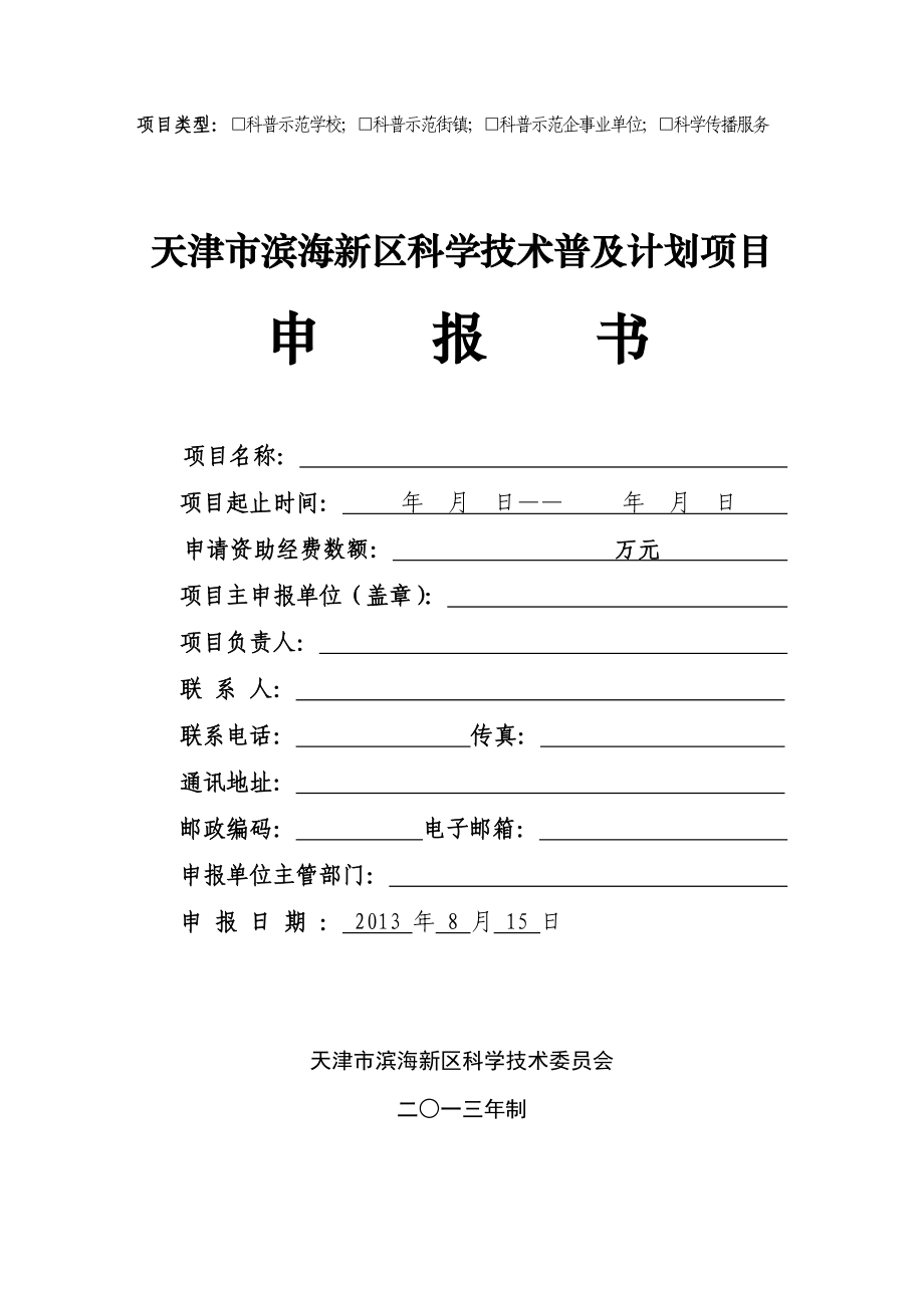 天津市滨海新区科学技术普及计划项目申报书_第1页