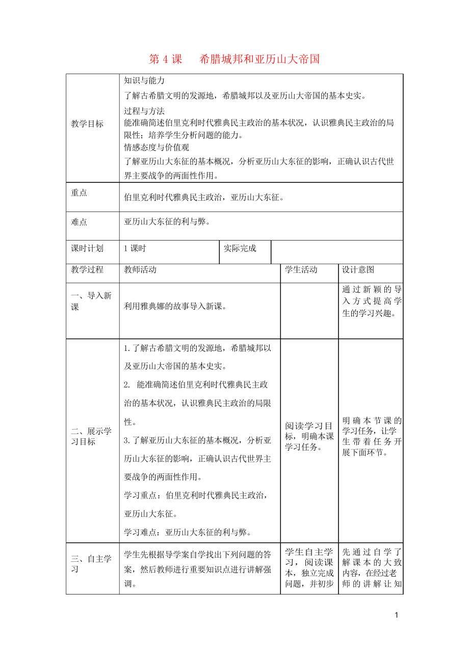 2019九年級(jí)歷史上冊(cè) 第4課 希臘城邦和亞歷山大帝國(guó)學(xué)案 新人教版_第1頁(yè)