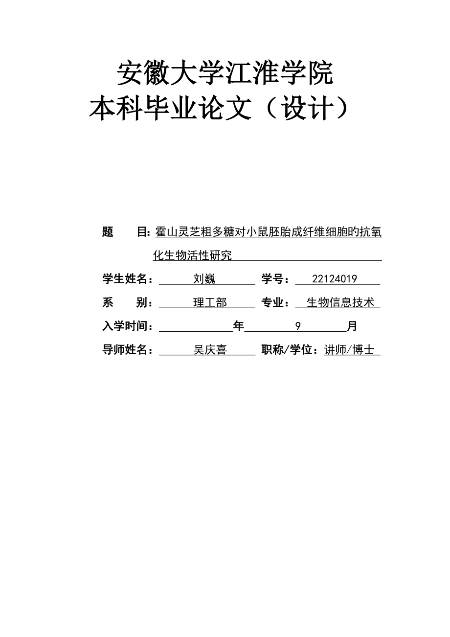 灵芝粗多糖对小鼠胚胎成纤维细胞的抗氧化生物活性专题研究_第1页