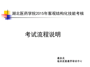 湖北医药学院2015年客观结构化技能考核