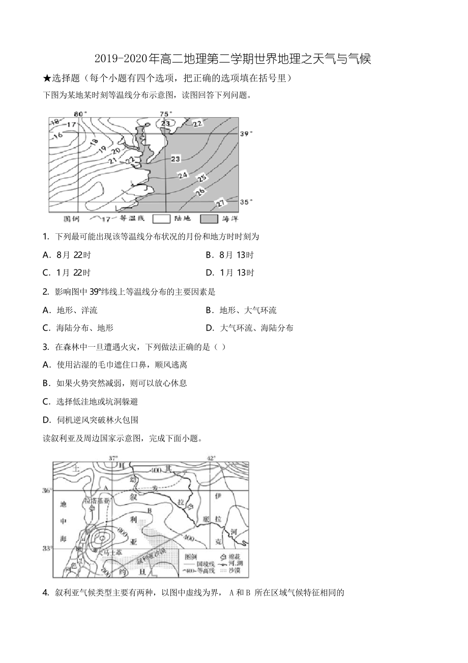 2019-2020年高二地理第二学期世界地理之天气和气候_第1页