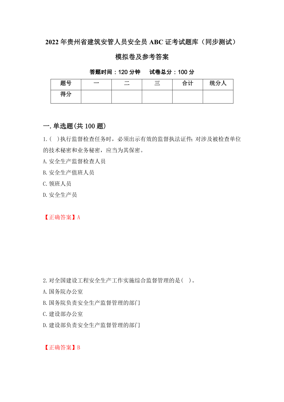 2022年贵州省建筑安管人员安全员ABC证考试题库（同步测试）模拟卷及参考答案53_第1页