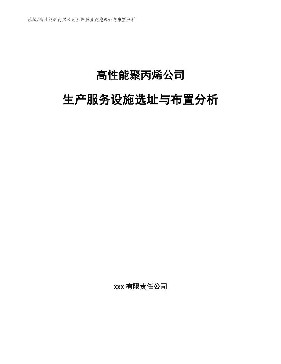 高性能聚丙烯公司生产服务设施选址与布置分析【范文】_第1页