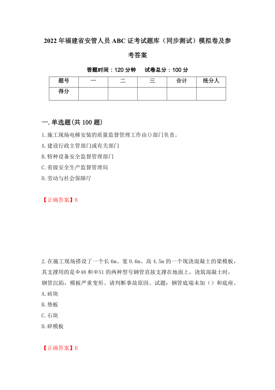 2022年福建省安管人员ABC证考试题库（同步测试）模拟卷及参考答案（4）_第1页