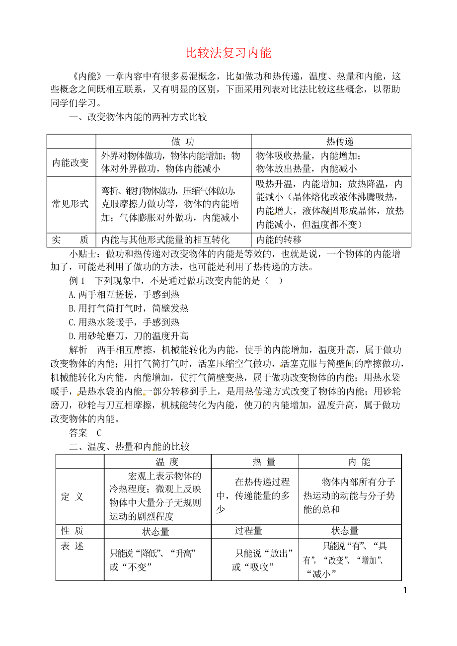 2019九年級(jí)物理全冊(cè) 第十三章 內(nèi)能(比較法復(fù)習(xí)內(nèi)能)同步輔導(dǎo) 人教部編版_第1頁