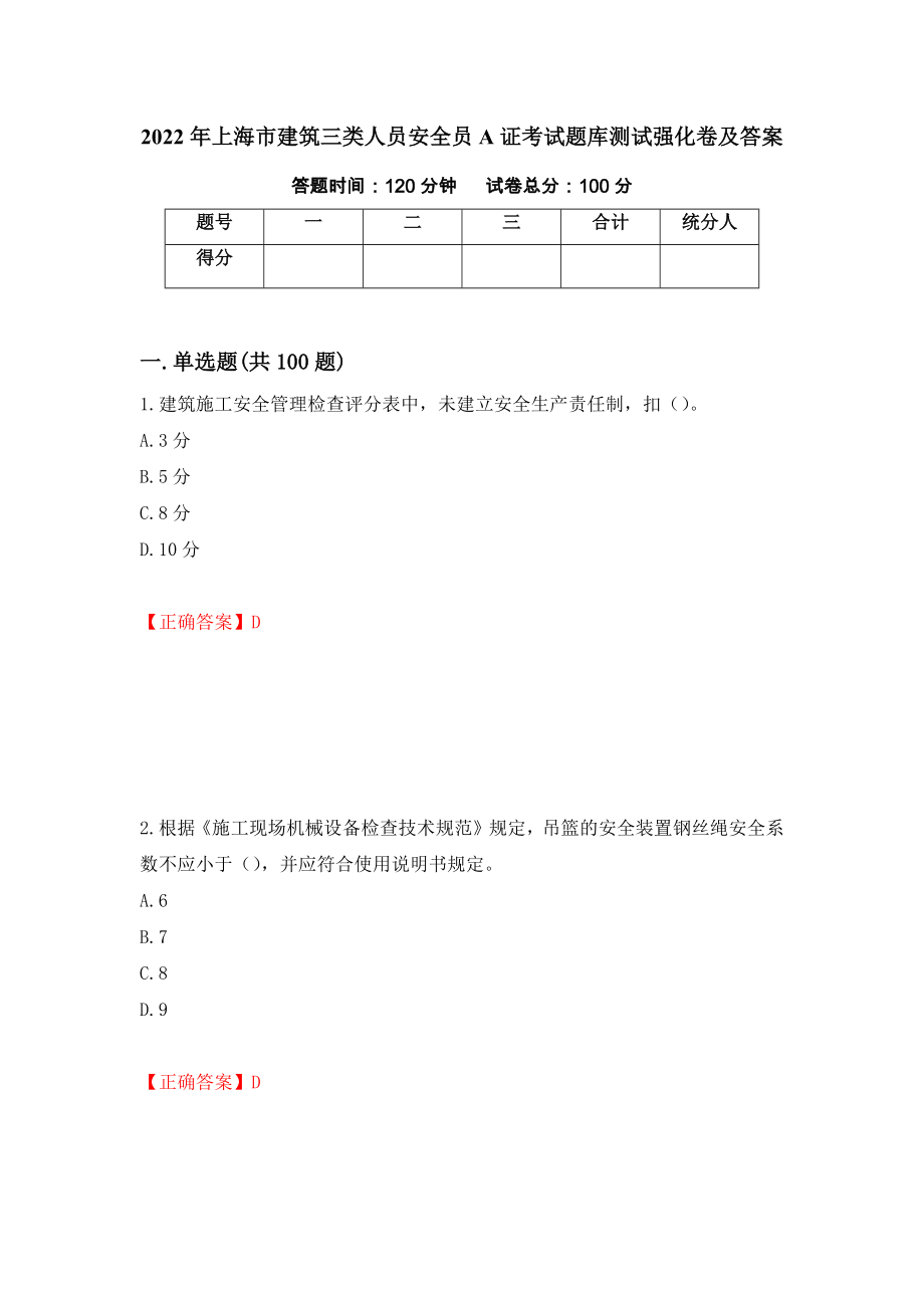 2022年上海市建筑三类人员安全员A证考试题库测试强化卷及答案（第27期）_第1页