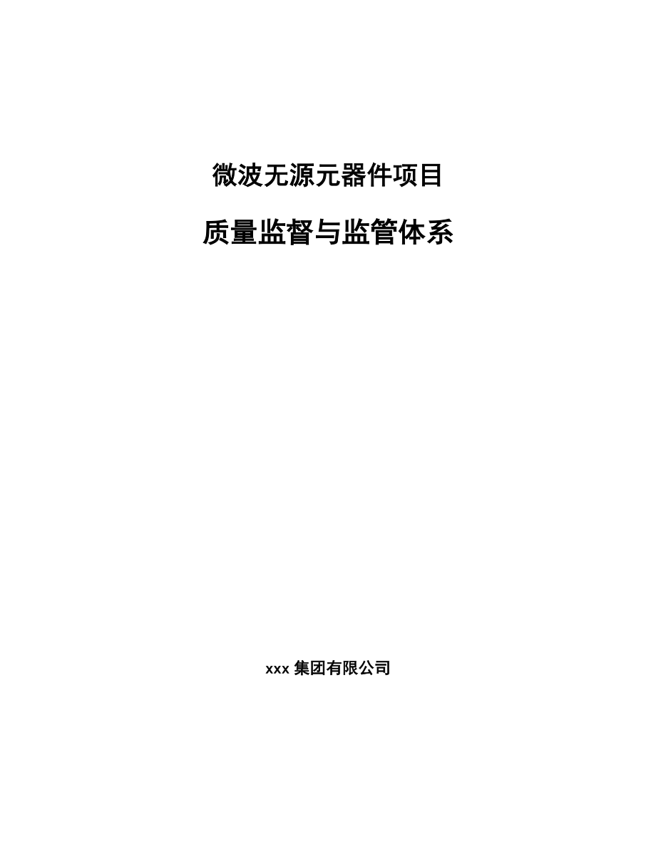 微波无源元器件项目质量监督与监管体系_第1页