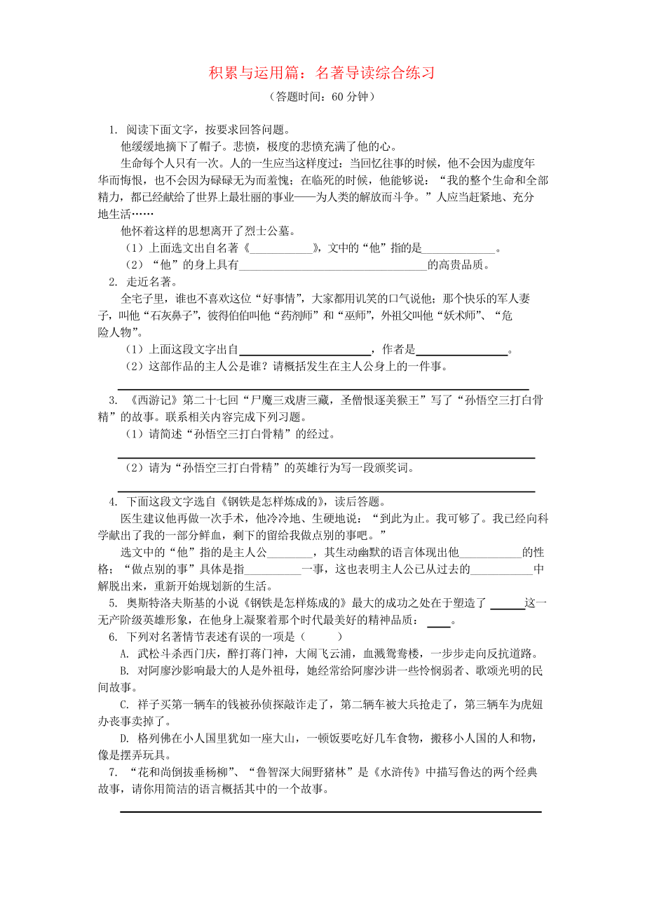 2019中考语文专题复习 名著导读 新人教版_第1页