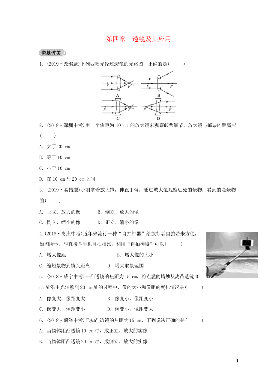 (淄博专版)2020-2021届中考物理 第四章 透镜及其应用习题_第1页