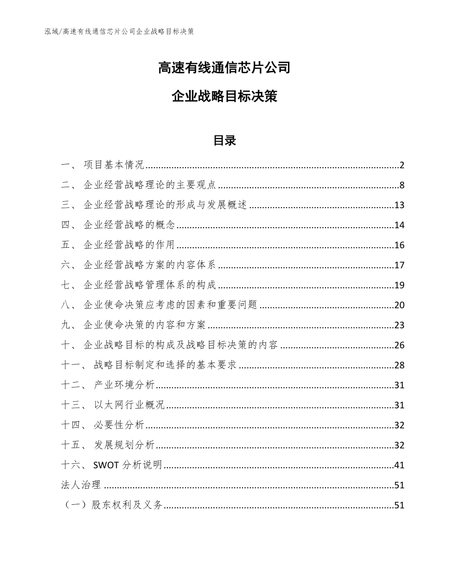 高速有线通信芯片公司企业战略目标决策_范文_第1页