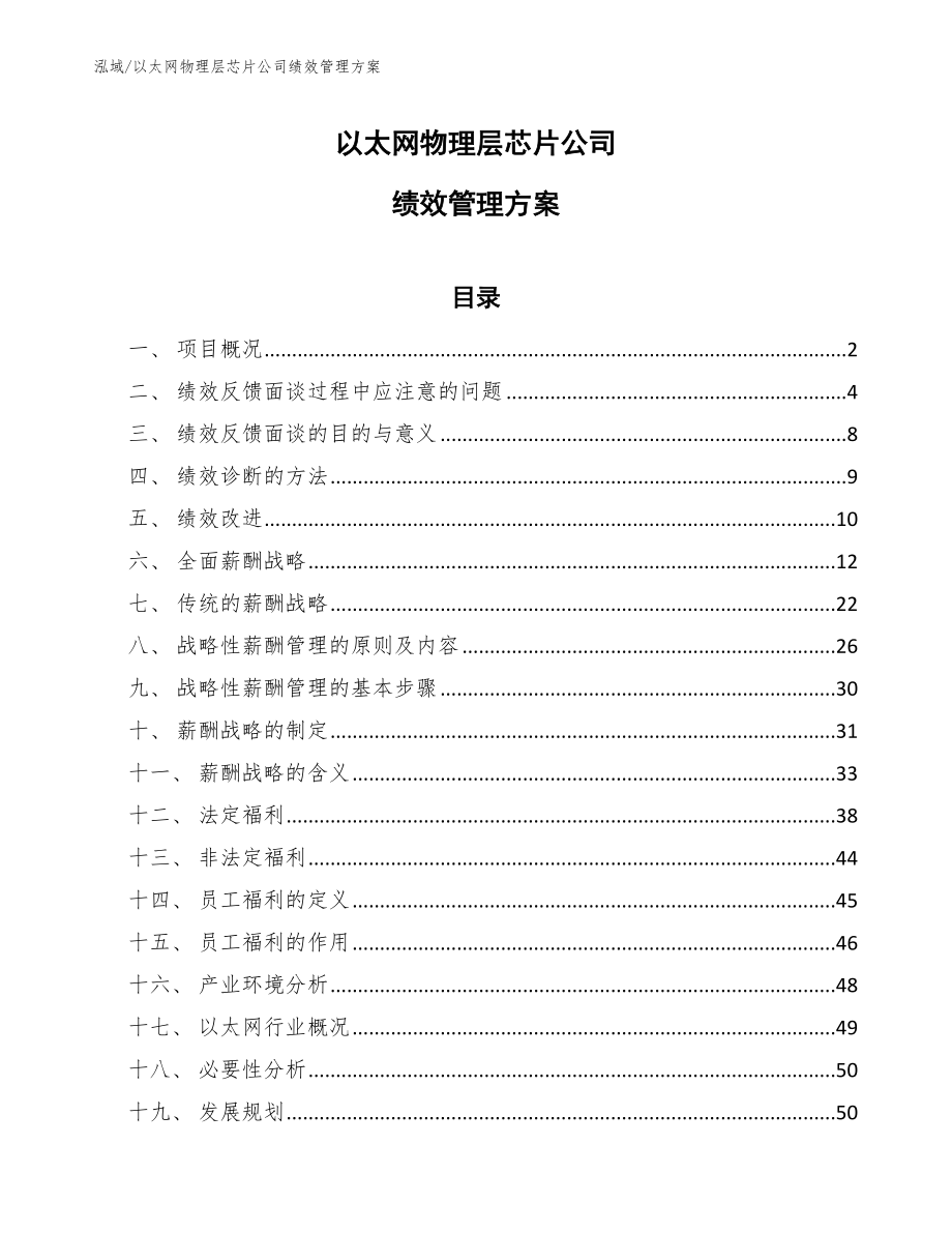 以太网物理层芯片公司绩效管理方案_第1页