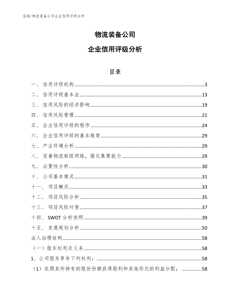 物流装备公司企业信用评级分析_第1页