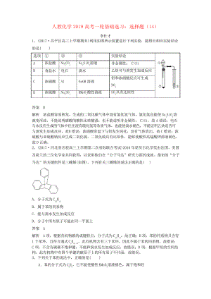 2019高考化學(xué)一輪基礎(chǔ)選習(xí) 選擇題(14)新人教版