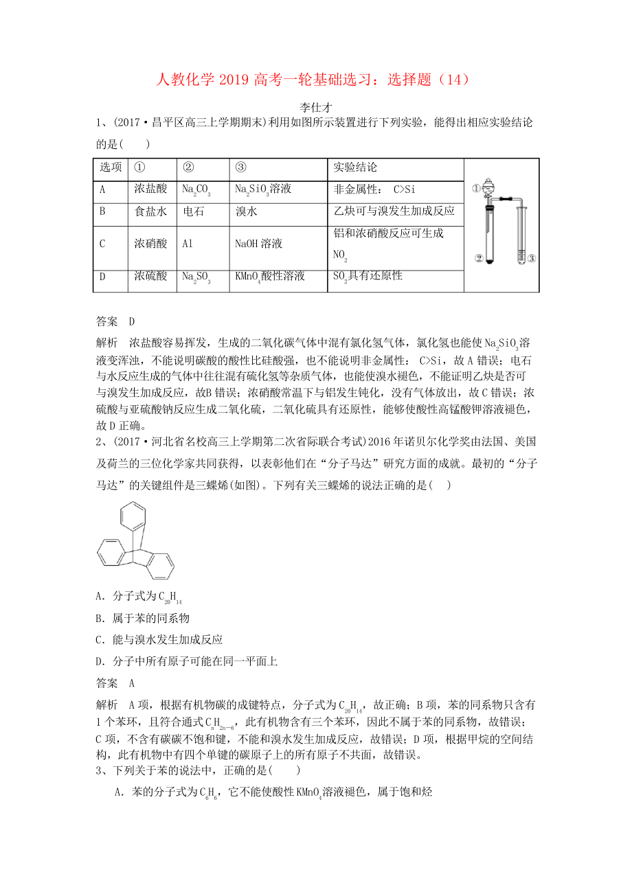 2019高考化學(xué)一輪基礎(chǔ)選習(xí) 選擇題(14)新人教版_第1頁