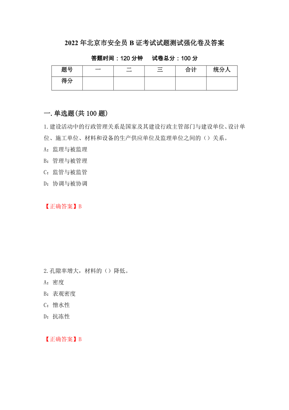 2022年北京市安全员B证考试试题测试强化卷及答案（64）_第1页